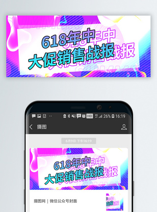 网络销售炫彩618售战报微信公众号封面模板
