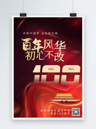 红色百年风华建党100周年节日海报图片