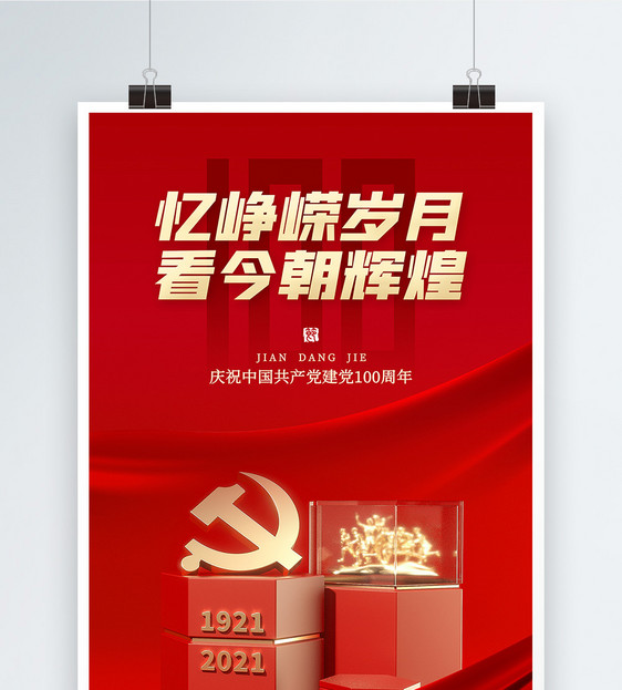 红色大气建党100周年节日海报图片