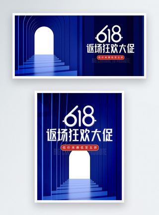 蓝色立体618狂欢返场淘宝banner图片