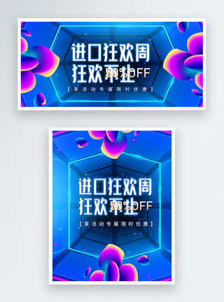 进口狂欢周淘宝banner模板