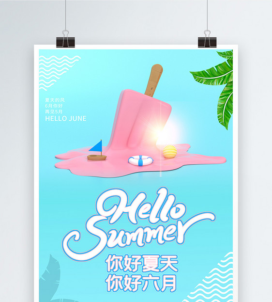 你好夏天你好6月创意海报图片