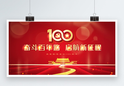 红色大气奋斗百年路100周年宣传展板图片