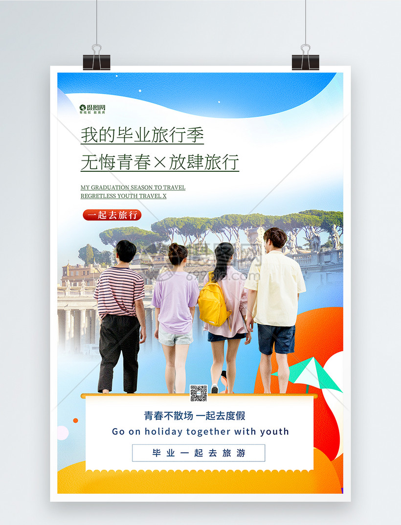 毕业季毕业旅行宣传海报