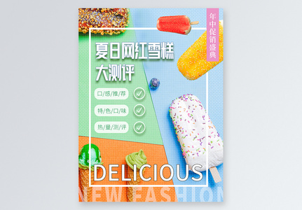 清新简约时尚网红雪糕测评小红书封面图片