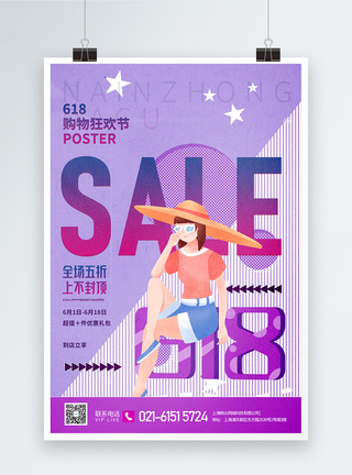 618购物节时尚插画促销宣传海报图片