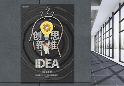 创意简约创新思维企业文化海报设计图片