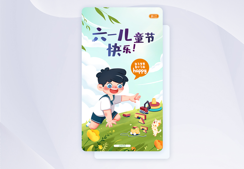 UI设计可爱卡通六一儿童节61APP闪屏页设计图片素材