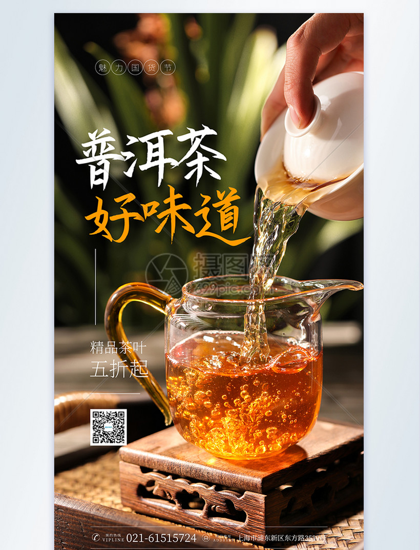 普洱茶摄影图海报