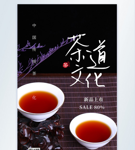 茶道文化摄影图海报图片