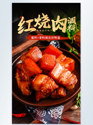 红烧肉美食摄影海报图设计图片