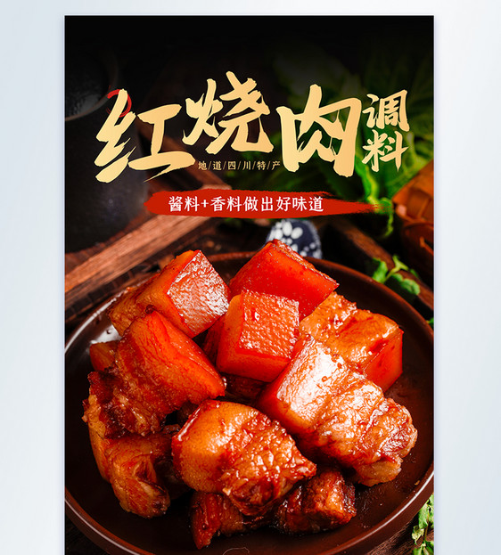 红烧肉美食摄影海报图设计图片