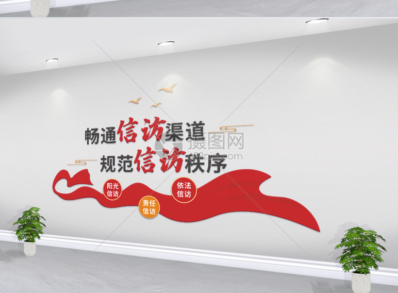 畅通信访渠道规范信访秩序文化墙模板素材-正版图片401927273-摄图网