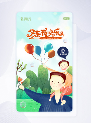 UI设计卡通可爱父亲节爸爸APP闪屏页图片