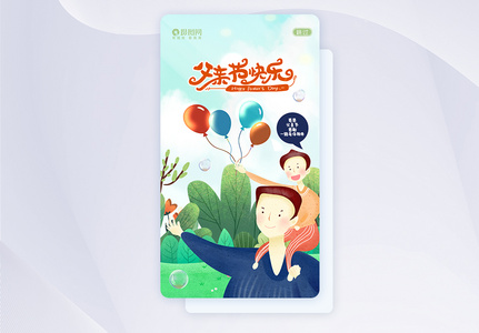 UI设计卡通可爱父亲节爸爸APP闪屏页图片