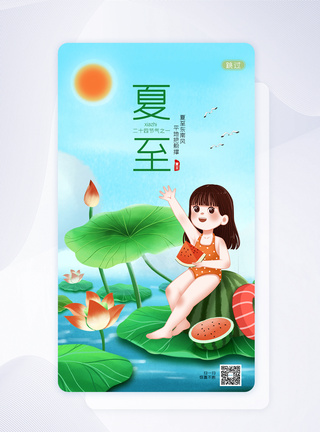 夏至二十四节气卡通可爱APP闪屏页UI设计图片