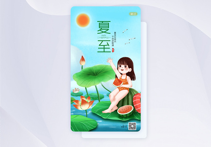 夏至二十四节气卡通可爱APP闪屏页UI设计图片