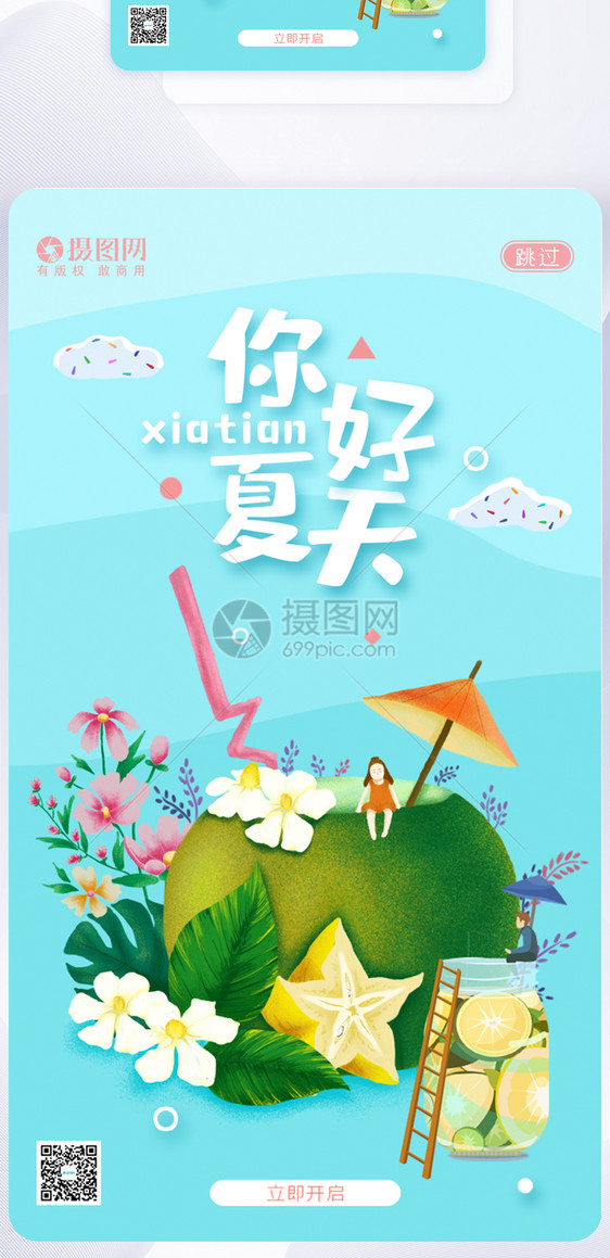 UI设计卡通可爱唯美你好夏天APP闪屏页图片