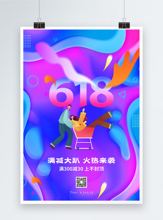 炫彩流体618时尚促销海报图片