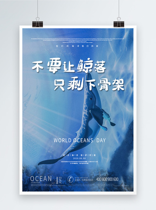 蓝色简洁世界海洋日宣传海报设计蓝色简洁世界海洋日宣传海报模板
