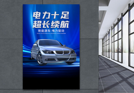 蓝色科技新能源汽车海报高清图片