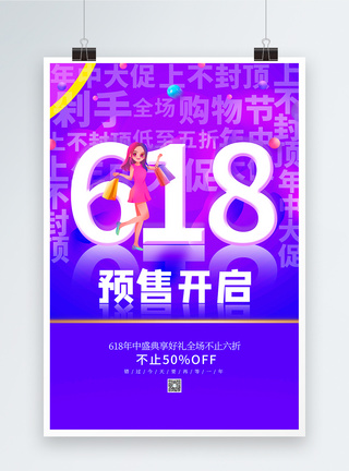 渐变是618预售海报图片