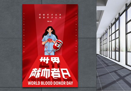 红色世界献血者日海报图片