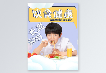 健康饮食助力健康成长小红书封面图片