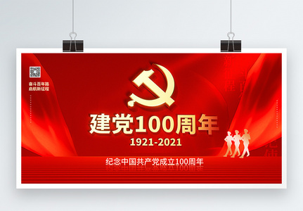 红色大气建党百年大字报宣传展板图片