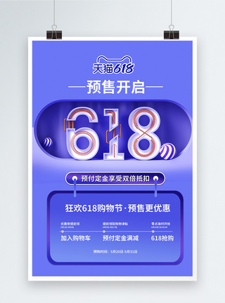 618大促预售宣传海报钜惠高清图片素材