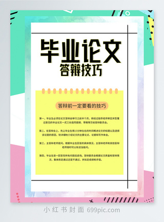 生活社交毕业答辩技巧小红书封面模板