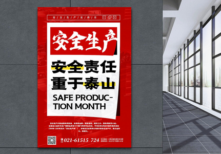 红色大字报安全生产宣传月海报图片