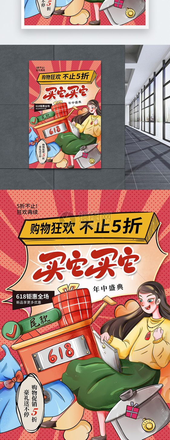 时尚大气漫画风618年中狂欢海报图片