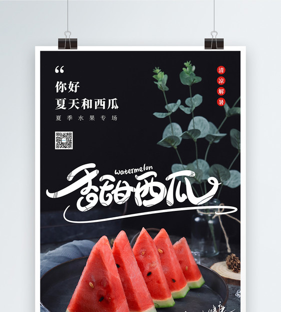 夏季水果西瓜海报设计图片