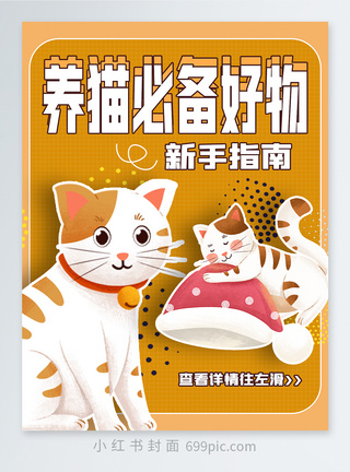 手团结猫咪宠物领养小红书封面模板