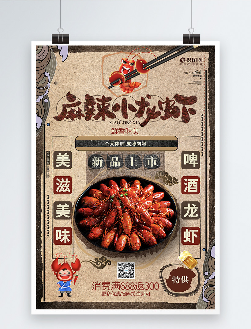 创意复古麻辣小龙虾美食宣传海报