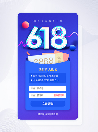 618活动新用户大礼包闪屏app金币高清图片素材