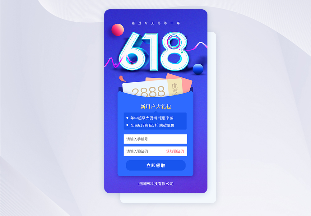 618活动新用户大礼包闪屏app图片素材