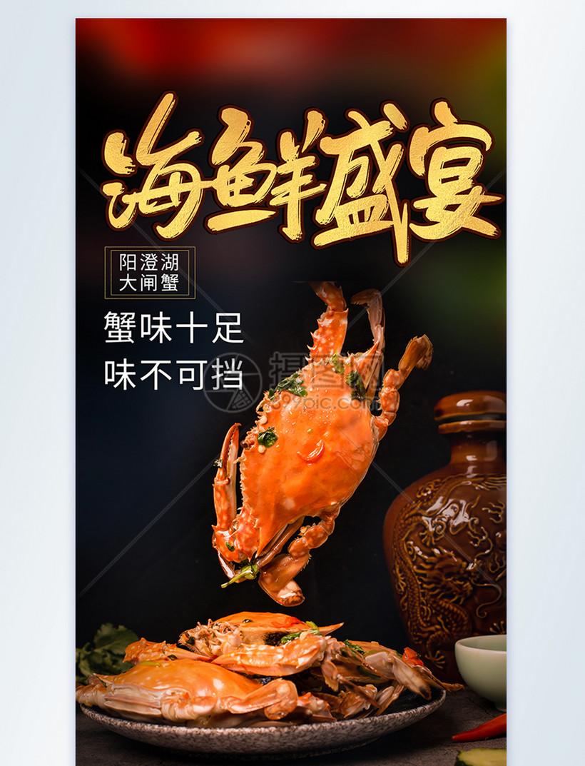 海鲜盛宴潘阳湖大闸蟹美食摄影图海报