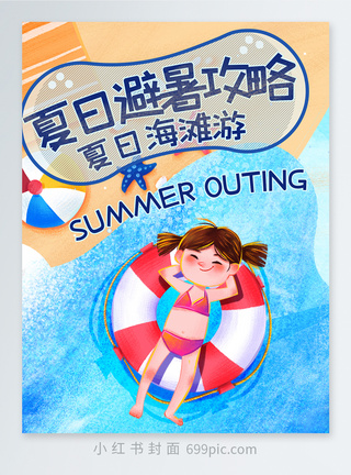 夏日避暑攻略小红书封面图片