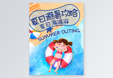 夏日避暑攻略小红书封面高清图片