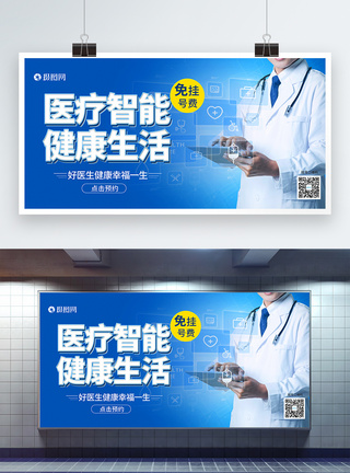 蓝色医疗智能健康生活展板图片