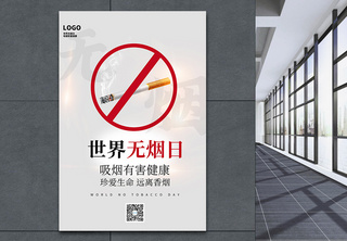 世界无烟日公益宣传海报公益海报高清图片素材