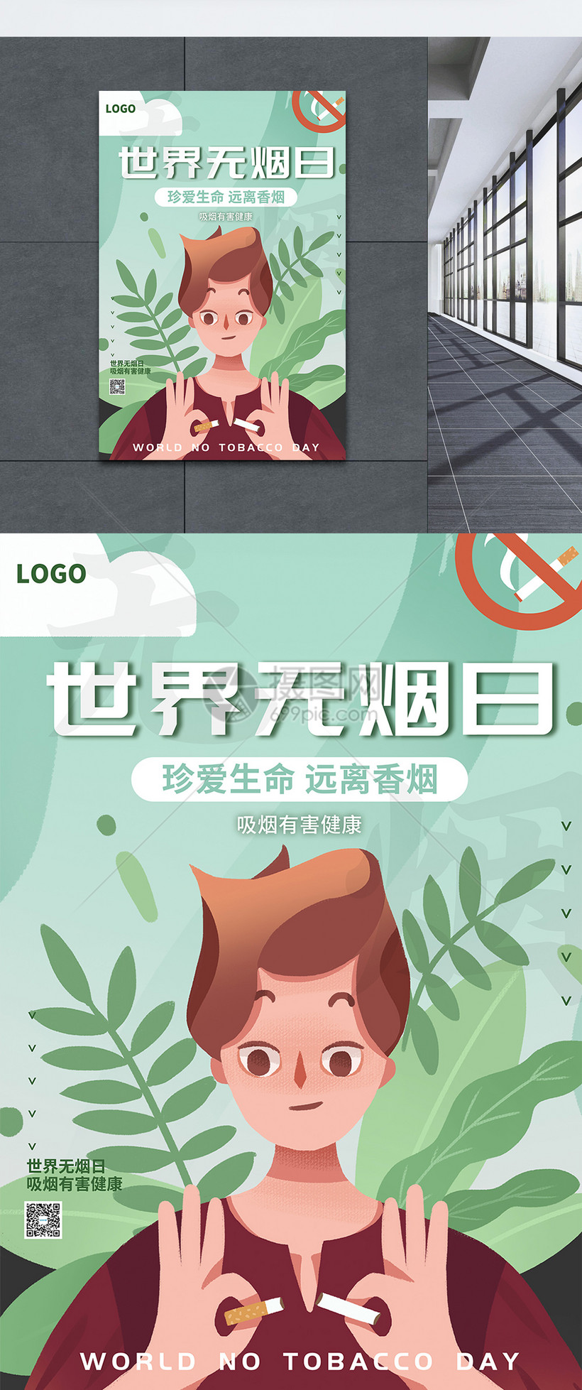 世界无烟日公益宣传海报