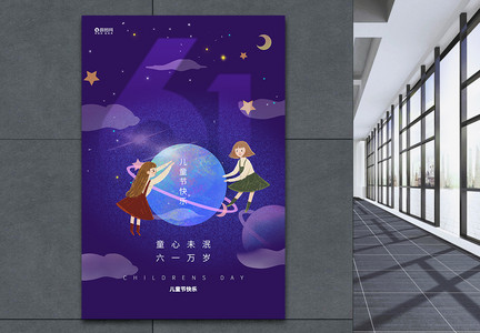 梦话插画风儿童节宣传海报图片