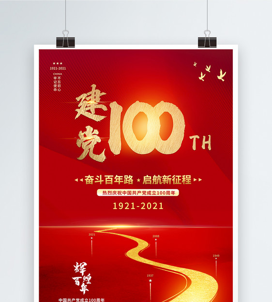 红色奋斗百年路启航新征程建党100周年海报图片