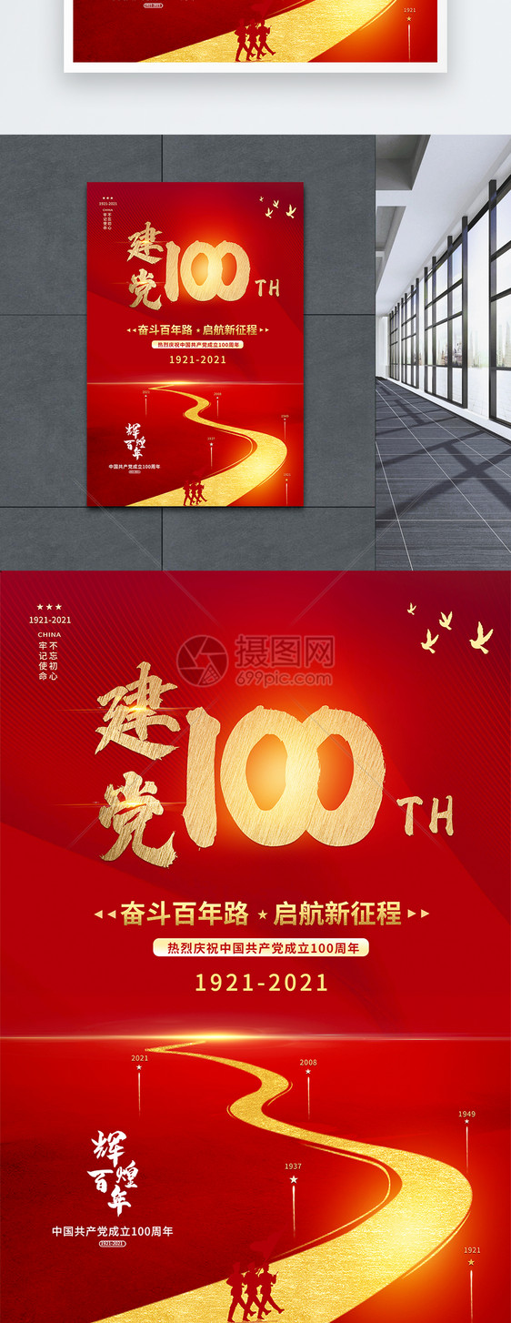 红色奋斗百年路启航新征程建党100周年海报图片