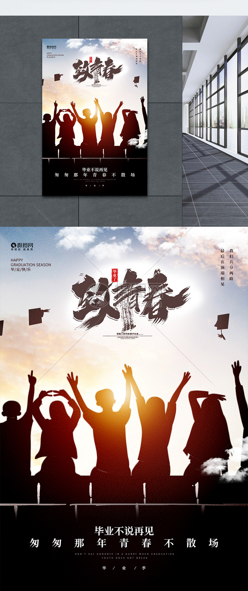 设计模板 海报设计 人物剪影 剪影风毕业季致青春宣传海报.