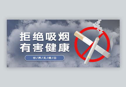 世界无烟日拒绝吸烟公众号封面配图图片