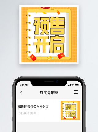 预售开启微信公众号小图图片